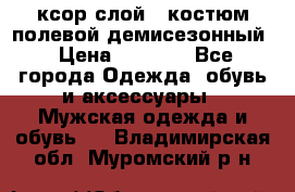 ксор слой 4 костюм полевой демисезонный › Цена ­ 4 500 - Все города Одежда, обувь и аксессуары » Мужская одежда и обувь   . Владимирская обл.,Муромский р-н